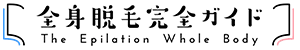 全身脱毛完全ガイド