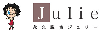 永久脱毛ジュリー
