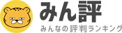 みん評