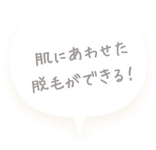 肌に合わせた脱毛ができる!