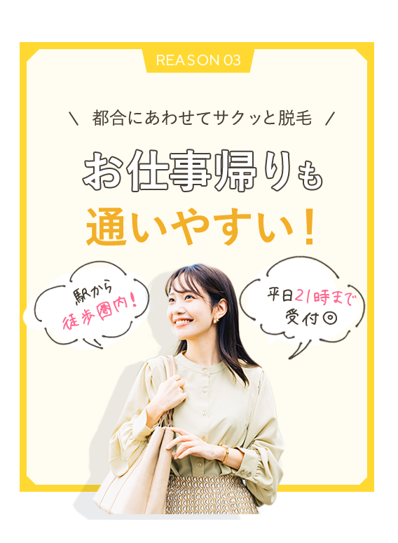 駅チカ&21時まで営業お仕事帰りも通いやすい!