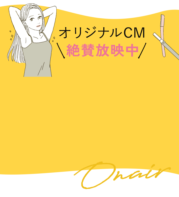 オリジナルCM絶賛放映中!