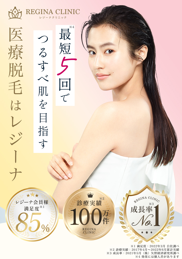 医療脱毛なら断然レジーナ