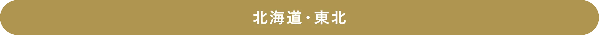 北海道・東北
