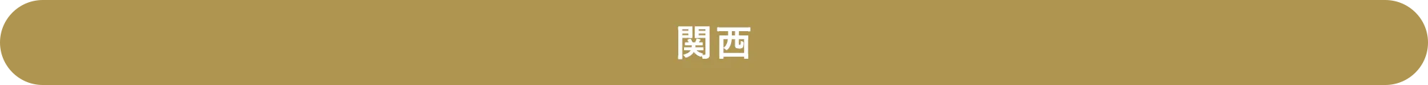 関西