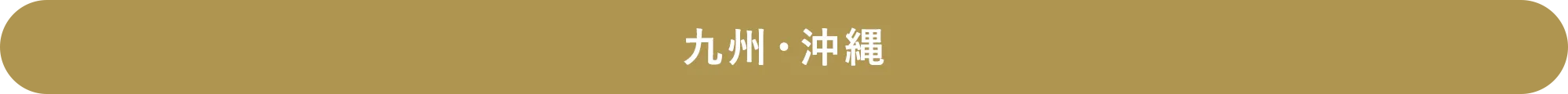 九州・沖縄