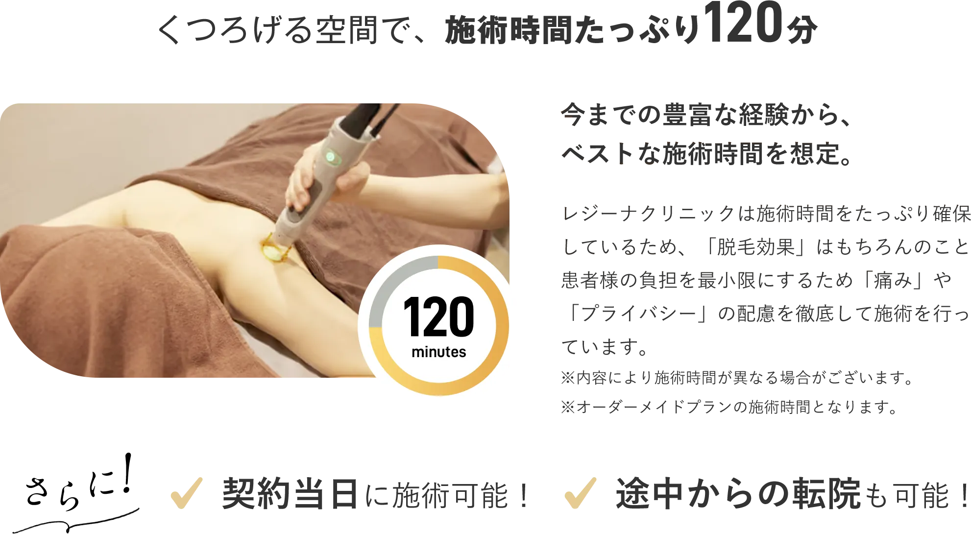 くつろげる空間で、施術時間たっぷり120分