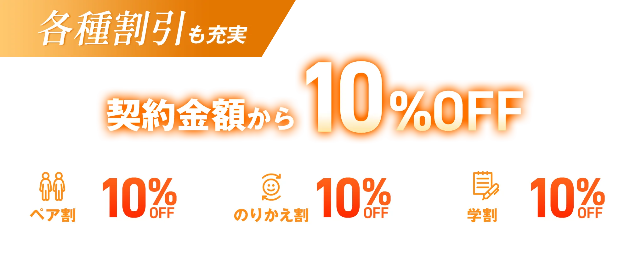 ペア割、乗り換え割、学割で契約金額から10％OFF
