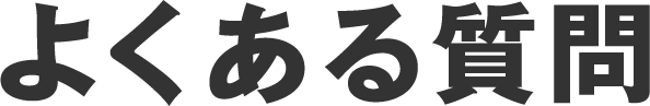 よくある質問