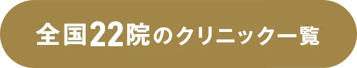 全国22院のクリニック一覧