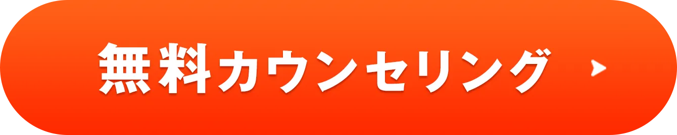 60秒で予約完了、無料カウンセリング