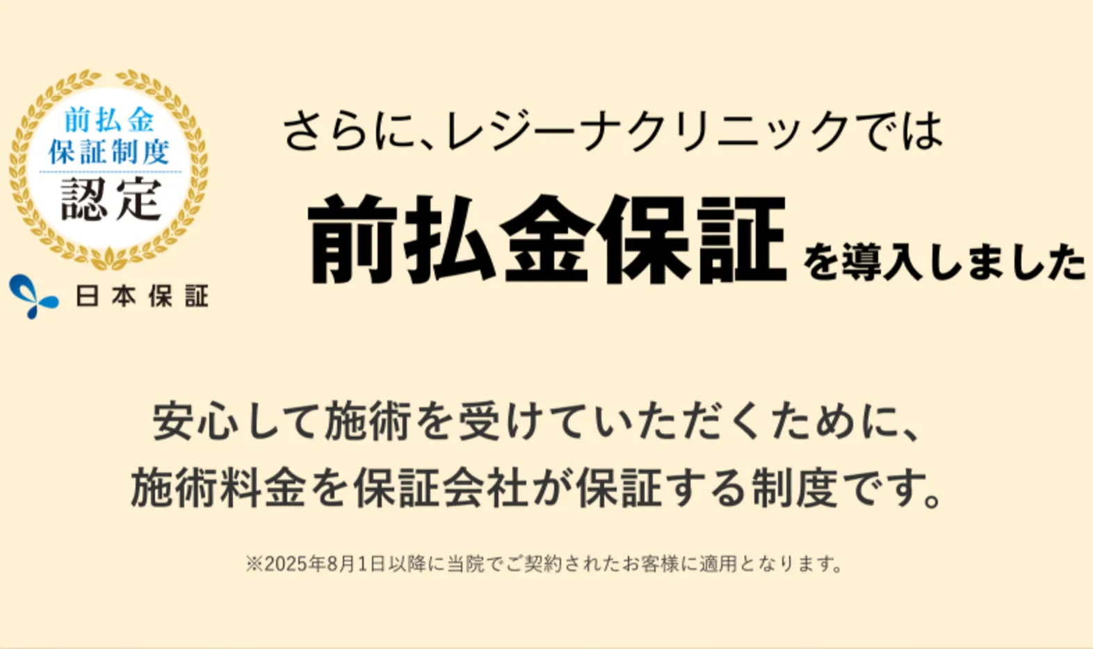 さらに、レジーナクリニックでは前か基金保証を導入しました。