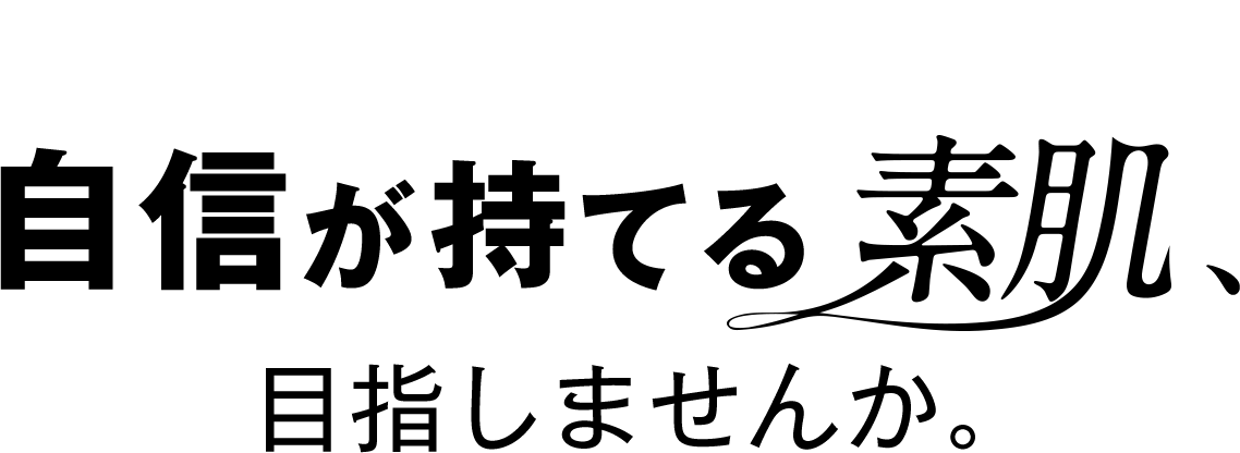 レジーナクリニックの医療脱毛で自信が持てる素肌、目指しませんか。