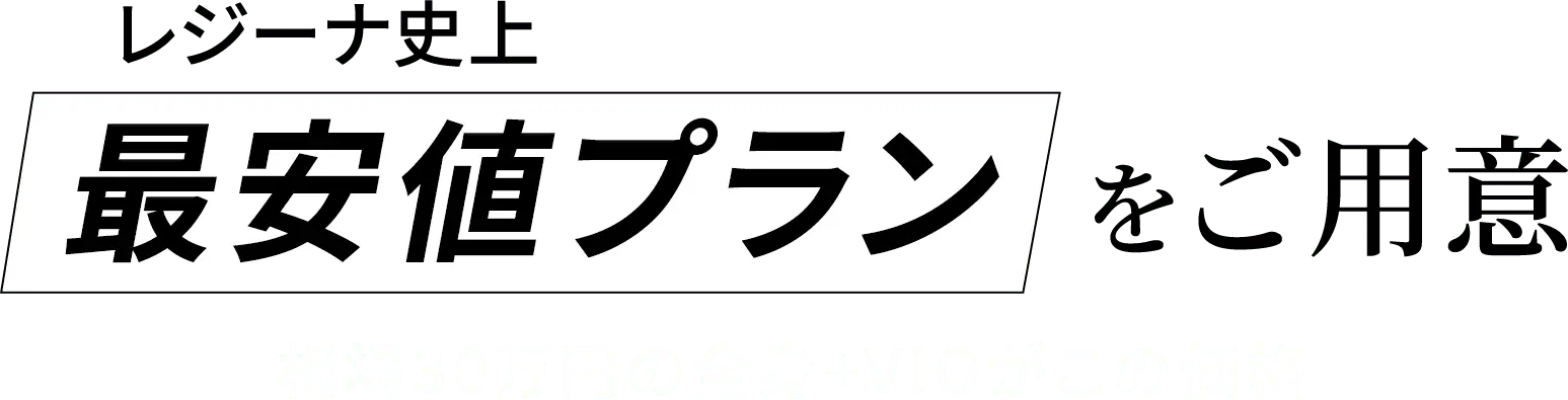 レジーナ史上 最安値プランをご用意 相場30万円の全身+VIOがこの価格