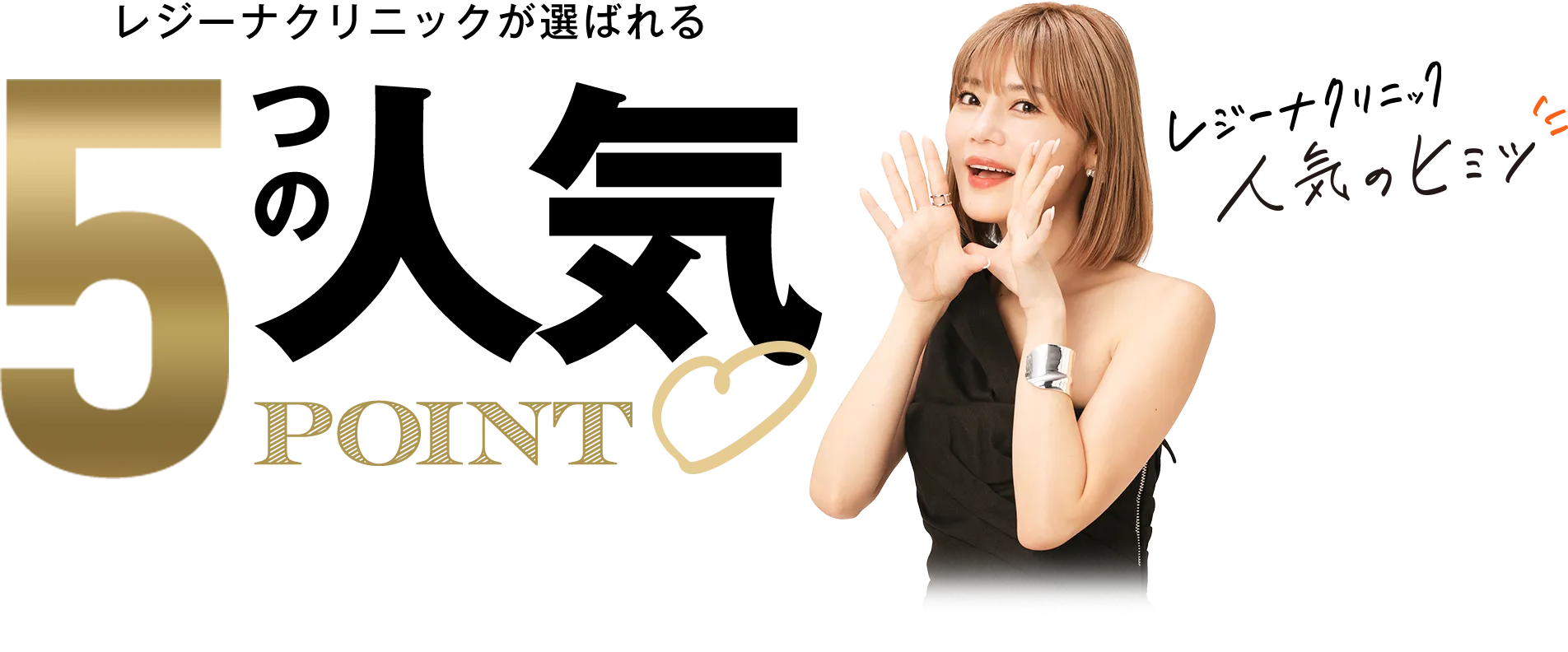 レジーナクリニックが選ばれる5つの人気