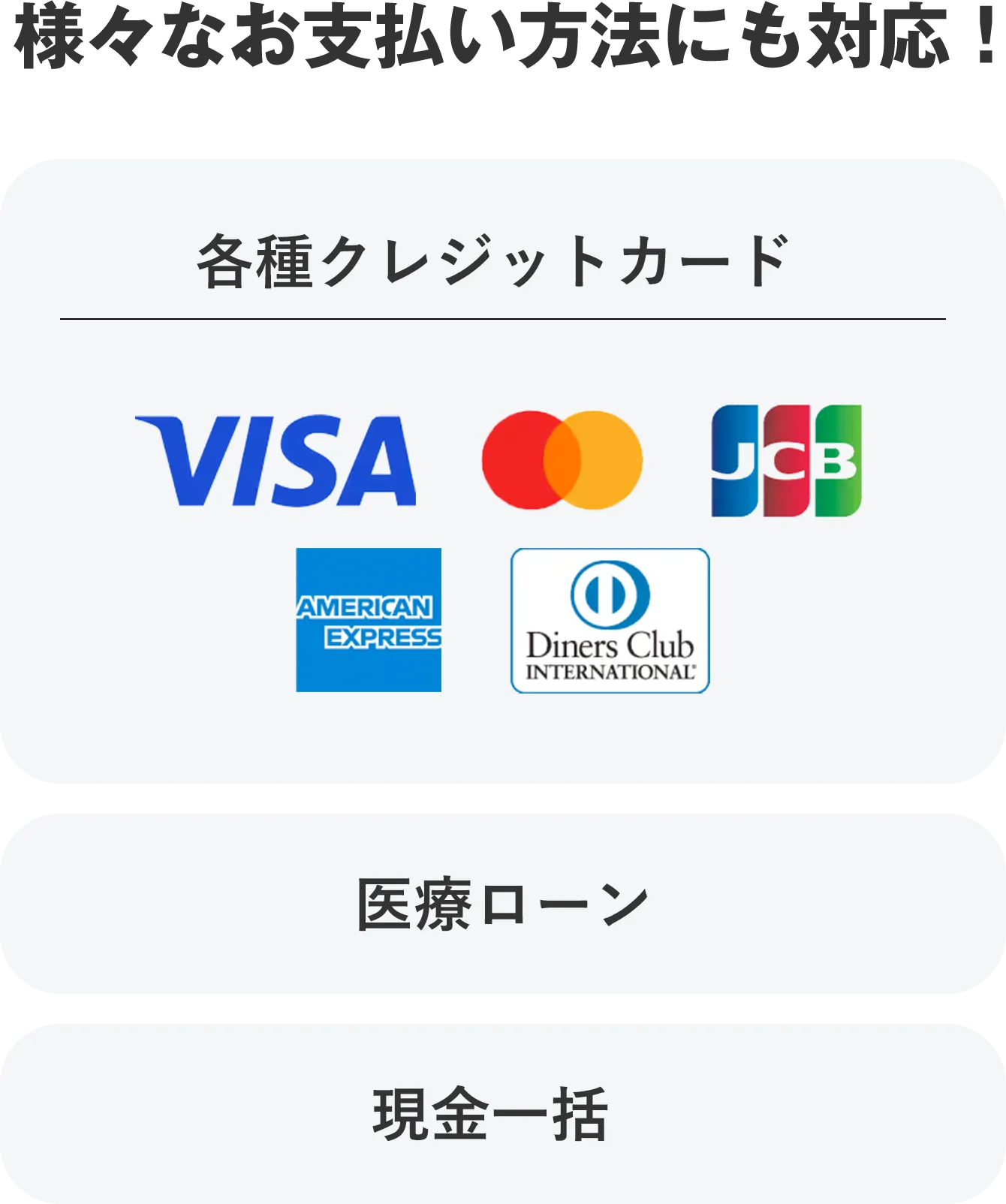 さまざまなお支払い方法にも対応！