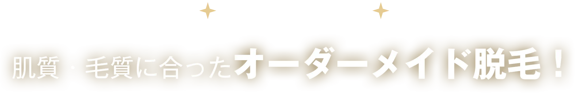 肌質・毛質にあったオーダーメイド脱毛！