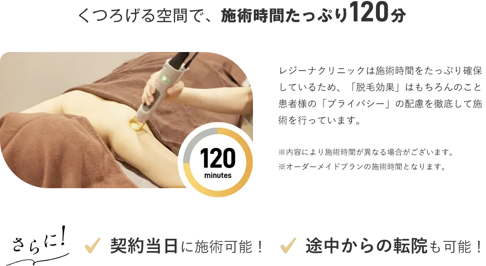 くつろげる空間で、施術時間たっぷり120分