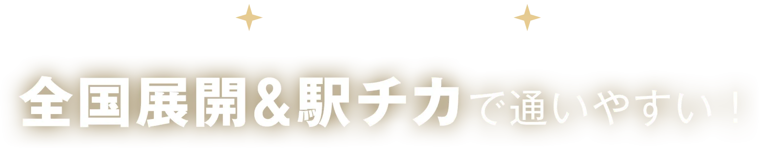 全国展開＆駅チカで通いやすい