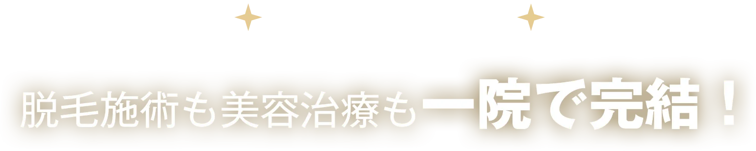 脱毛施術も美容治療も一院で完結！