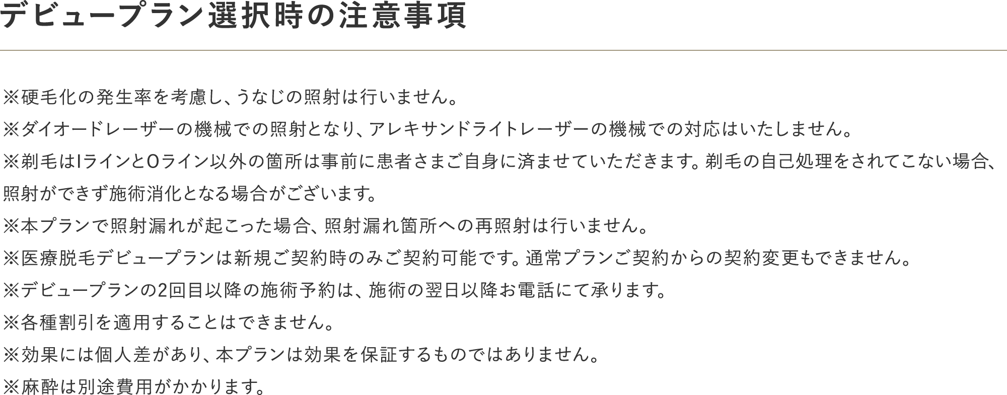 デビュープラン選択時の注意事項