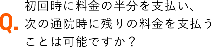 初回時に料金の半分を支払い、次の通院時に残りの料金を支払うことは可能ですか？