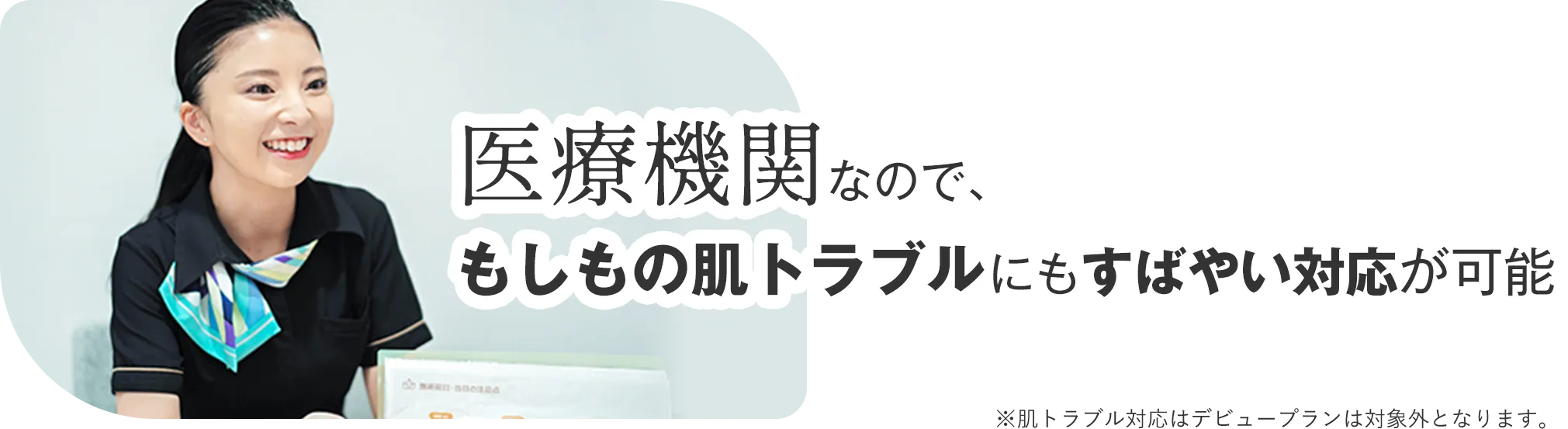 医療機関なので、もしもの肌トラブルにも素早い対応が可能