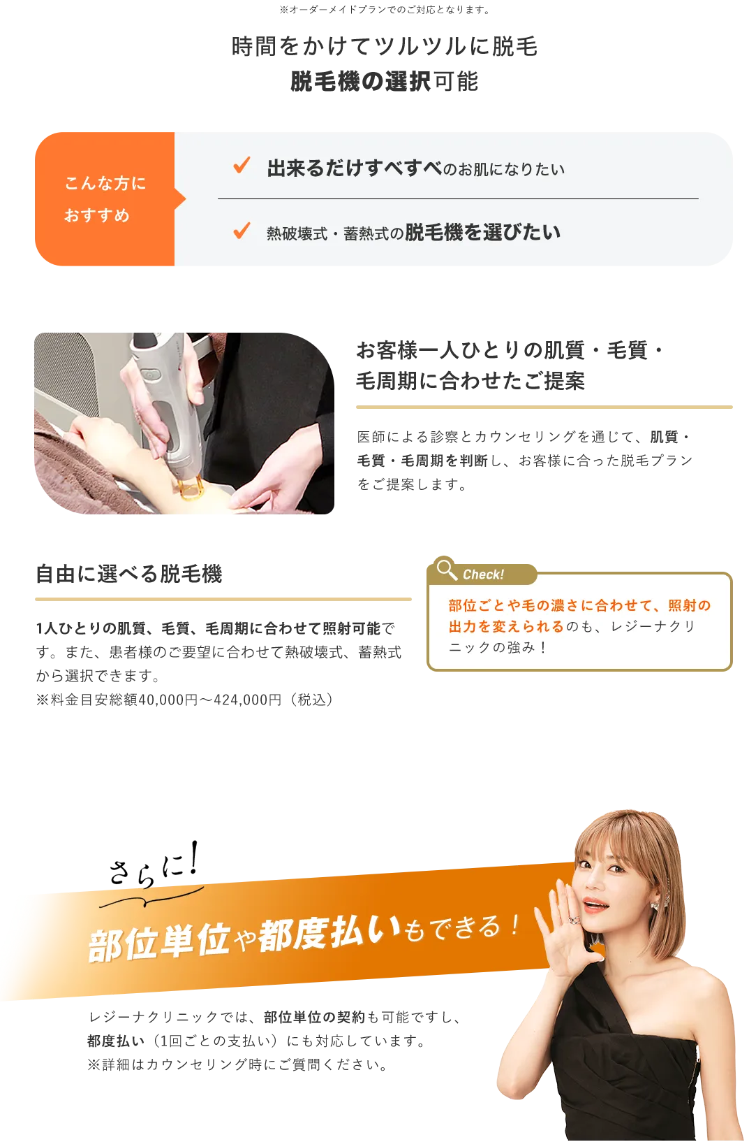 時間をかけてツルツルに脱毛、脱毛機の選択可能、保証サービス多数