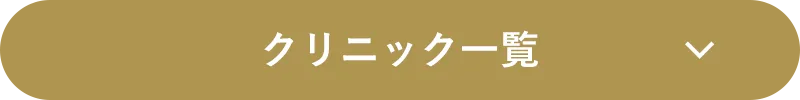 クリニック一覧