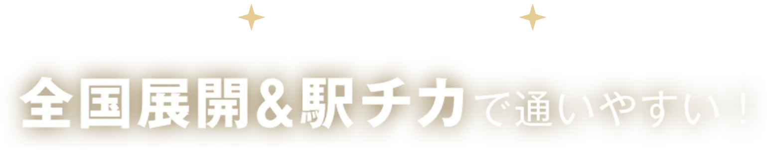 全国展開＆駅チカで通いやすい