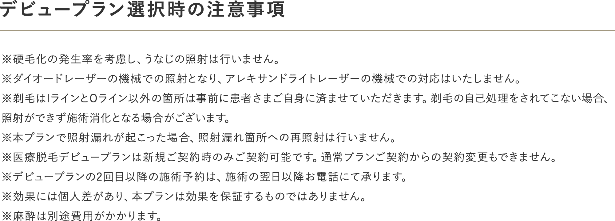 デビュープラン選択時の注意事項