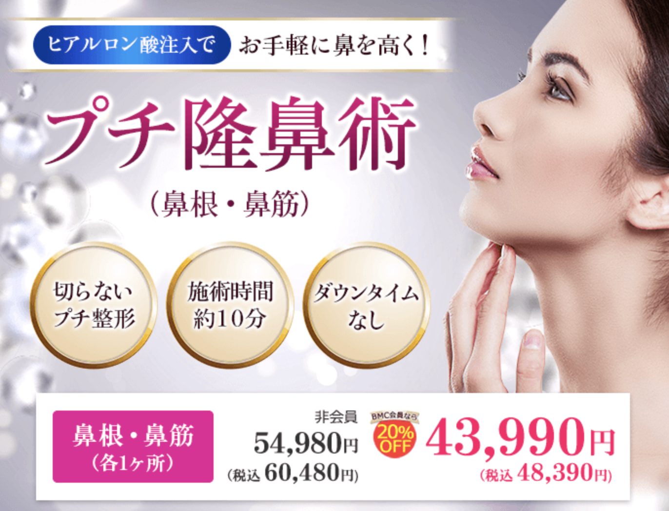 鼻整形のおすすめクリニック10選 値段が安い ダウンタイムが短い切らない鼻整形も紹介 失敗したく無い人必見 Skinlife