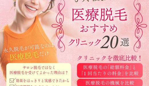 医療脱毛がおすすめのクリニック20選！永久脱毛可能？全身脱毛の効果や料金・特徴を紹介【2023年】