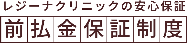 レジーナクリニックの安心保証 前払金保証制度