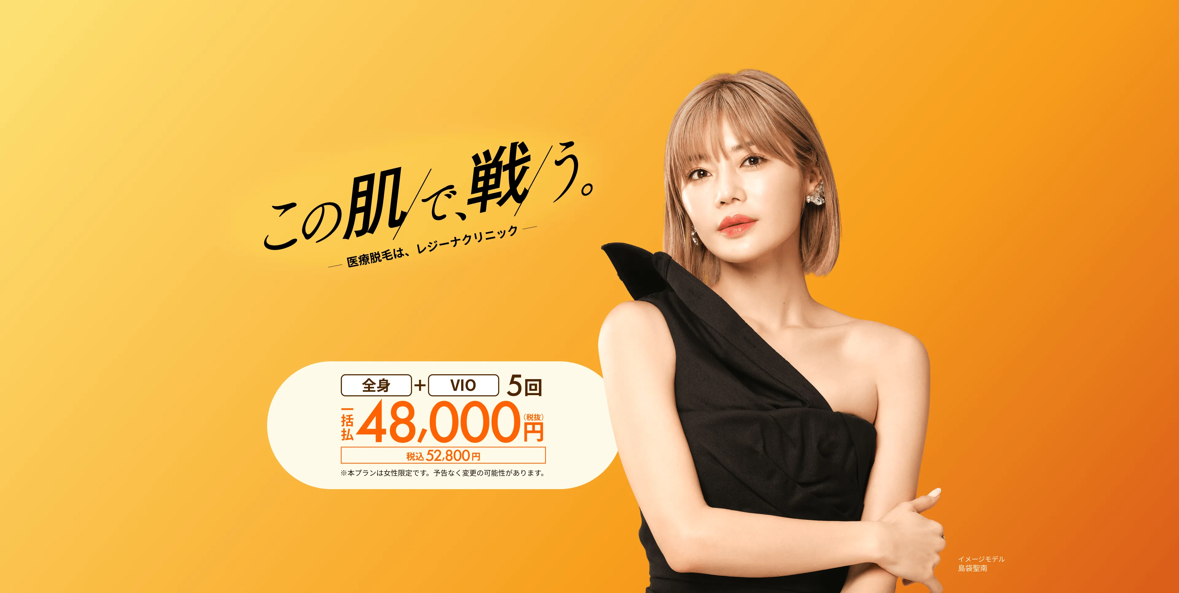 この肌で、戦う。医療脱毛は、レジーナクリニック
