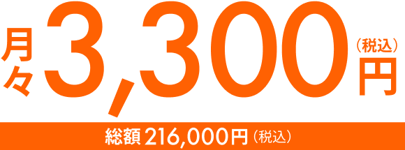 月々3,300円（税込） 総額216,000（税込）