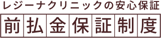 レジーナクリニックの安心保証、前払保証金制度