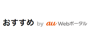 おすすめ by au Webポータル