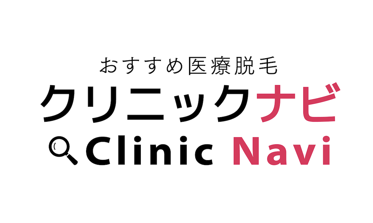おすすめ医療脱毛 クリニックナビ